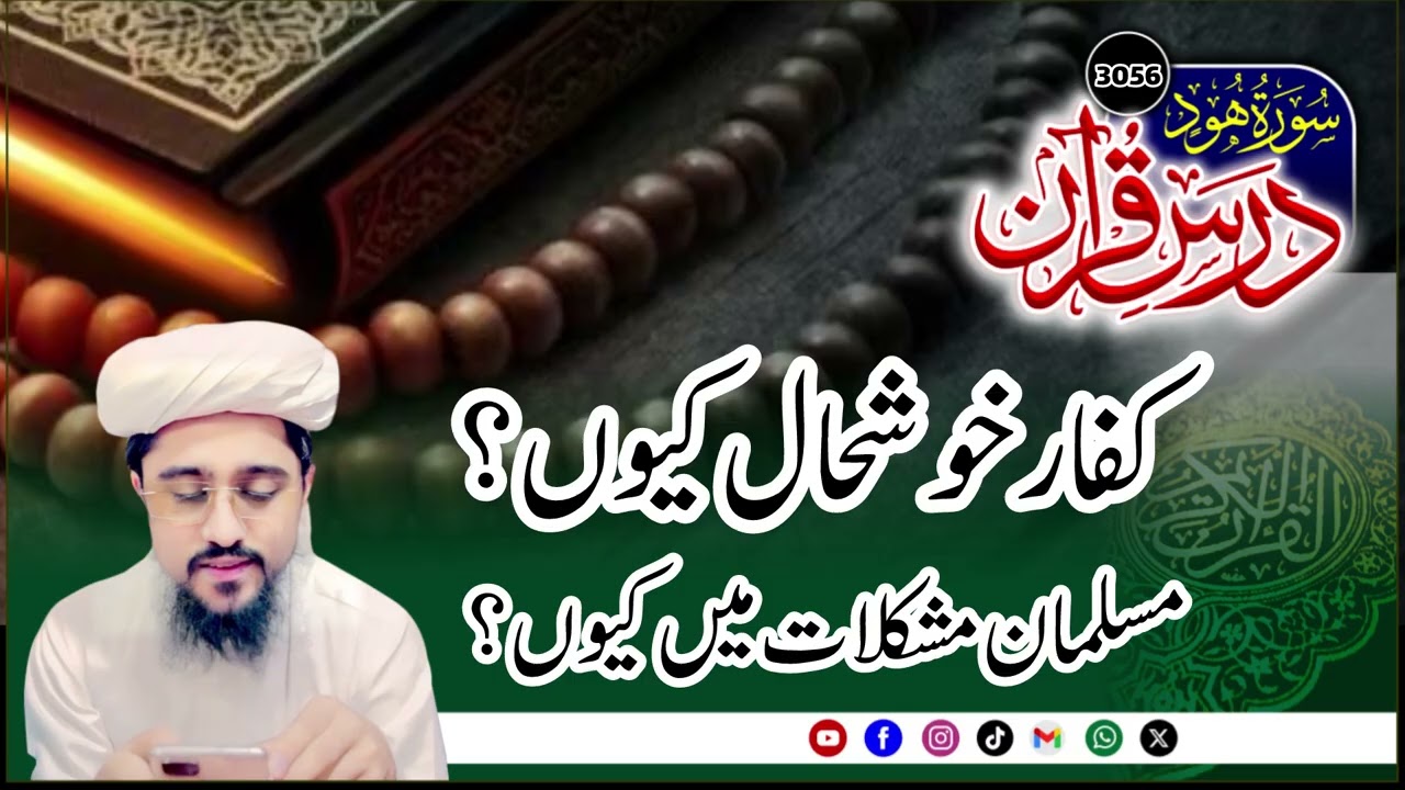 Kuffar khush Musalman pasmanda/preshan q | Dars e Quran3056th Lecture Surah hood |Mufti Azam Tariq