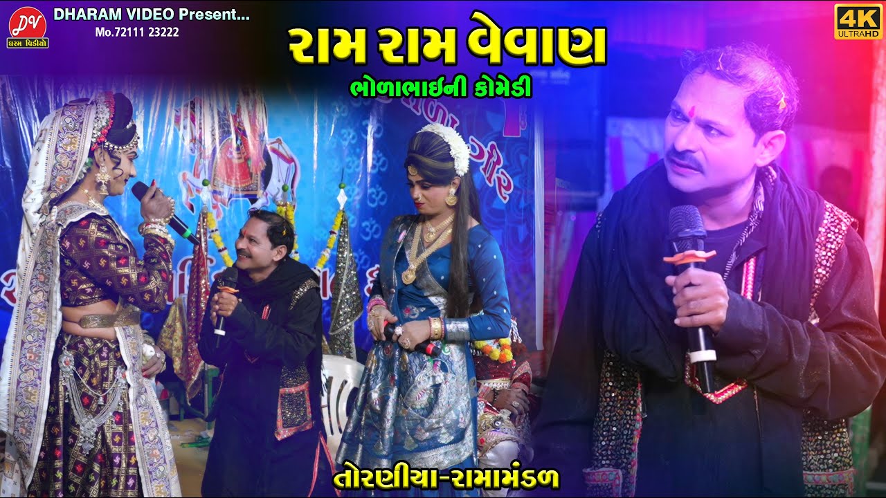 રામ રામ વેવાણ ભોળાભાઈ ની કોમેડી ll Toraniya Ramamandal 2025 ll DHARAM VIDEO SARDHAR