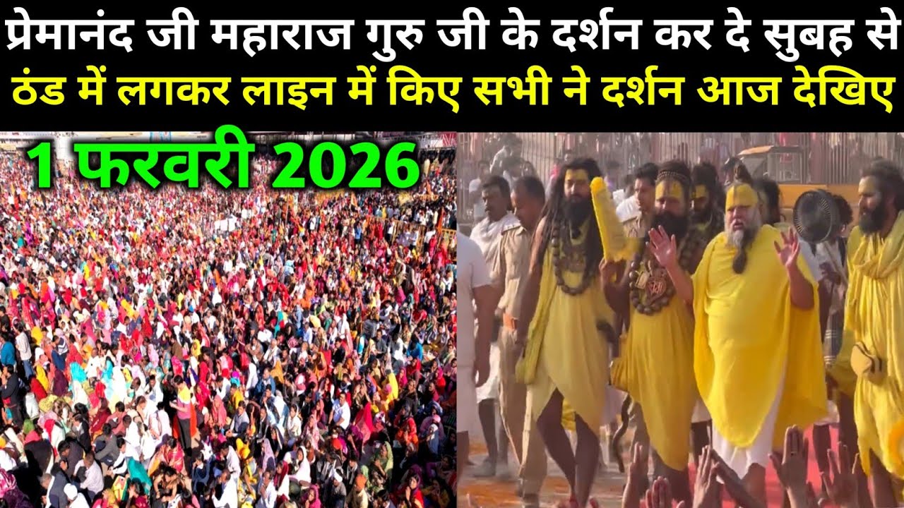 प्रेमानंद महाराज के अंतिम दर्शन करने पहुंचा 800 कि° से मरीज- 1 फरवरी 2026 ।Premanand Ji Maharaj live