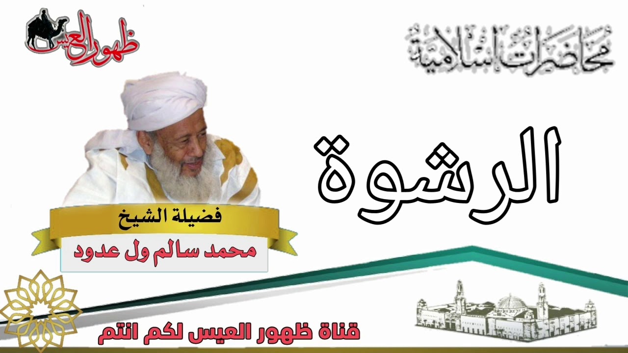 محاضرة بعنوان الرشوة | للعلامة : الشيخ محمد سالم ول عدود رحمه الله