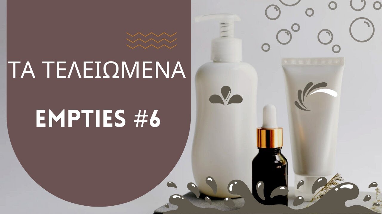 ΤΑ ΤΕΛΕΙΩΜΕΝΑ (empties #6)