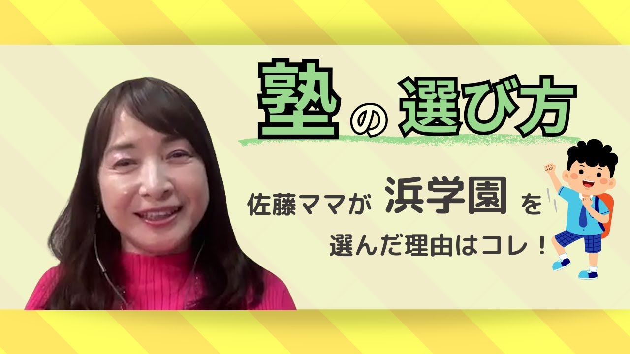 【塾選びで悩んでいる人必見！！】佐藤ママが塾を選んだきっかけ