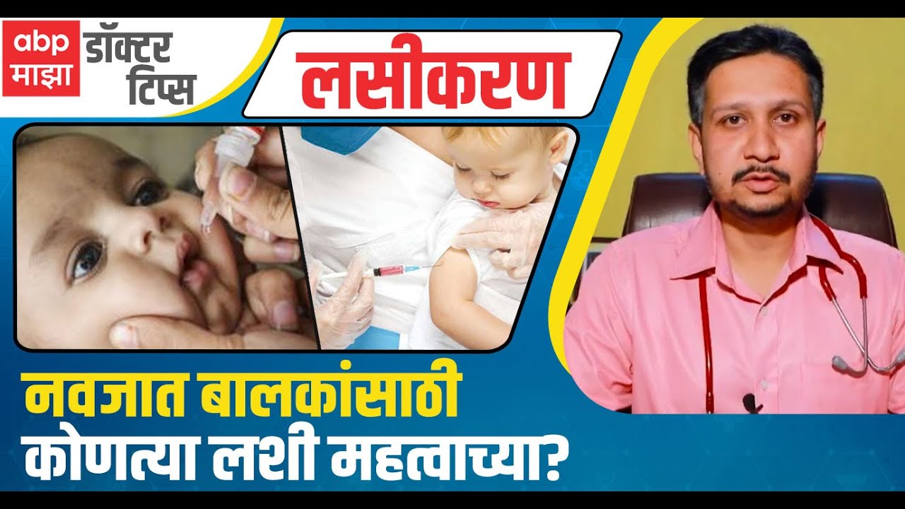 Compulsory Vaccine for Babies :बालकांच्या लसीकरणाचे प्रकार किती? कोणतं लसीकरण अनिवार्य? :Doctor Tips