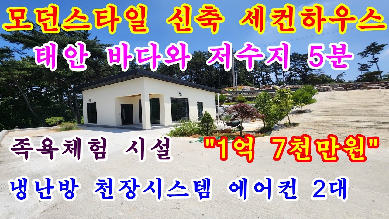 [매물번호699번]태안부동산(전원주택)태안터미널 10분거리 근흥면 산아래 단지내 신축 세컨하우스.