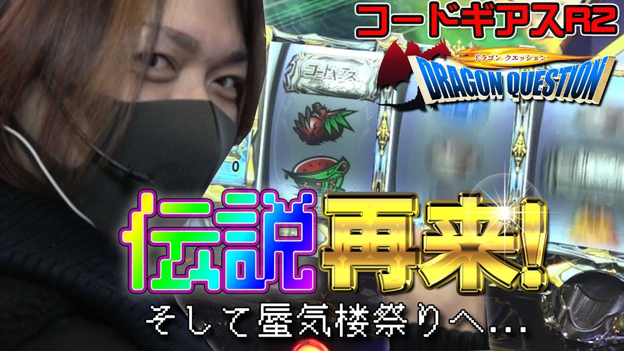 【コードギアスR2】～戦慄のギアス職人リュウジ復活!! ドラゴンクエッション史上最強と称されし伝説回の再臨～【ドラゴンクエッション】第38章◇となりのキヨ子編-前編-