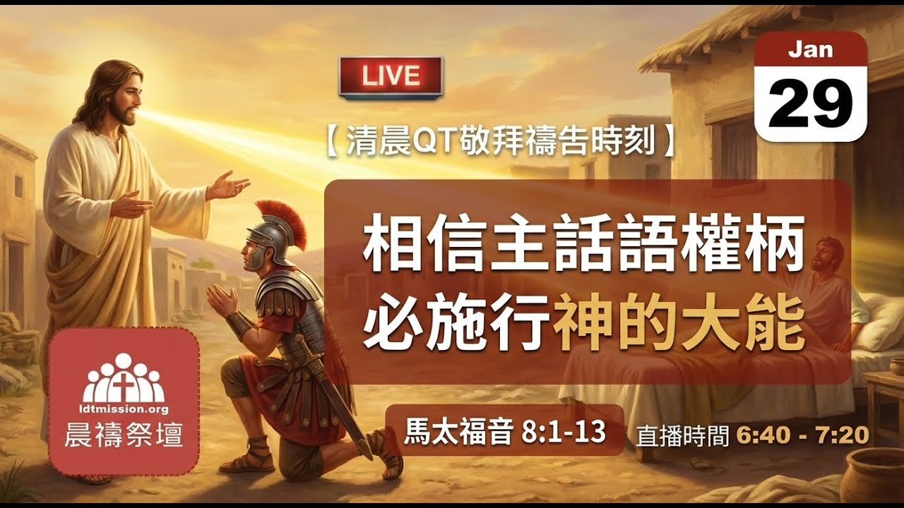 2026-01-29【清晨 QT 敬拜禱告時刻】相信主話語權柄必施行神的大能〔馬太福音8:1-13 EP18〕