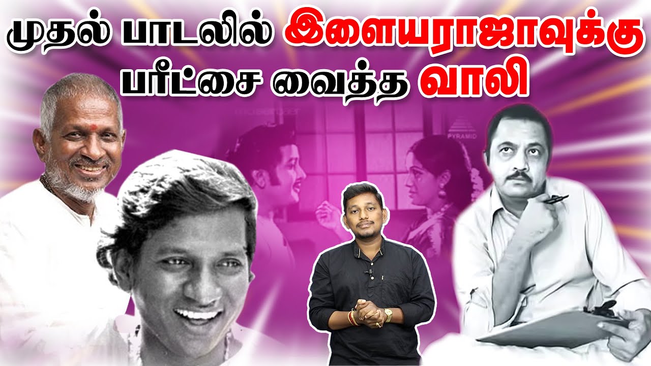 இளையராஜாவிற்கு பரிட்சை வைத்த கவிஞர் வாலி | Kavignar Vaali story