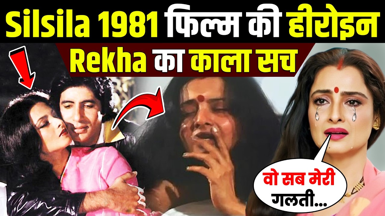 Silsila 1981 फिल्म की हीरोइन Rekha का काला और घिनौना सच | rekha dark secrets