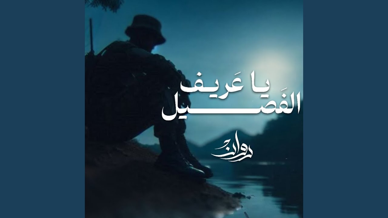 ياعريف الفصيل