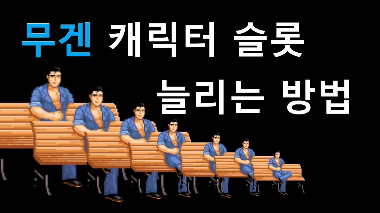 무겐 캐릭터 슬롯 늘리는 법