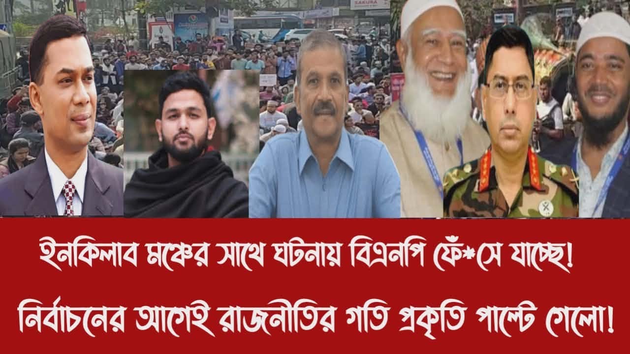 ইনকিলাব মঞ্চের সাথে ঘটনায় বিএনপি ফেঁ*সে যাচ্ছে!||নির্বাচনের আগেই রাজনীতির গতি প্রকৃতি পাল্টে গেলো!