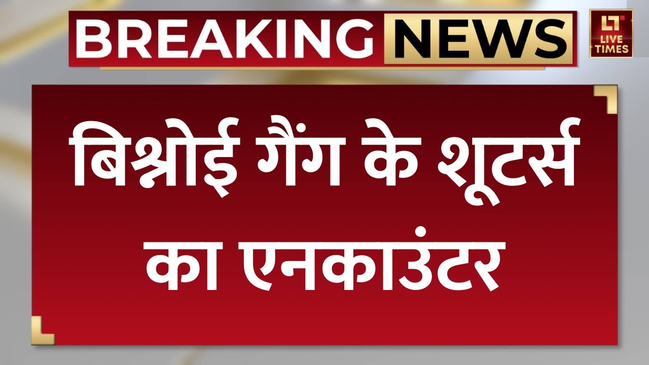 Bishnoi Gang Shooter Encounter News: दिल्ली के बवाना में लॉरेंस बिश्नोई गैंग से पुलिस की मुठभेड़