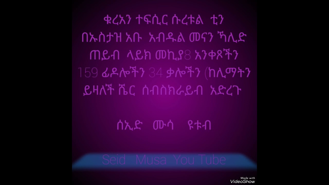 ቁረአን ተፍሲር  ሱረቱል ቲን