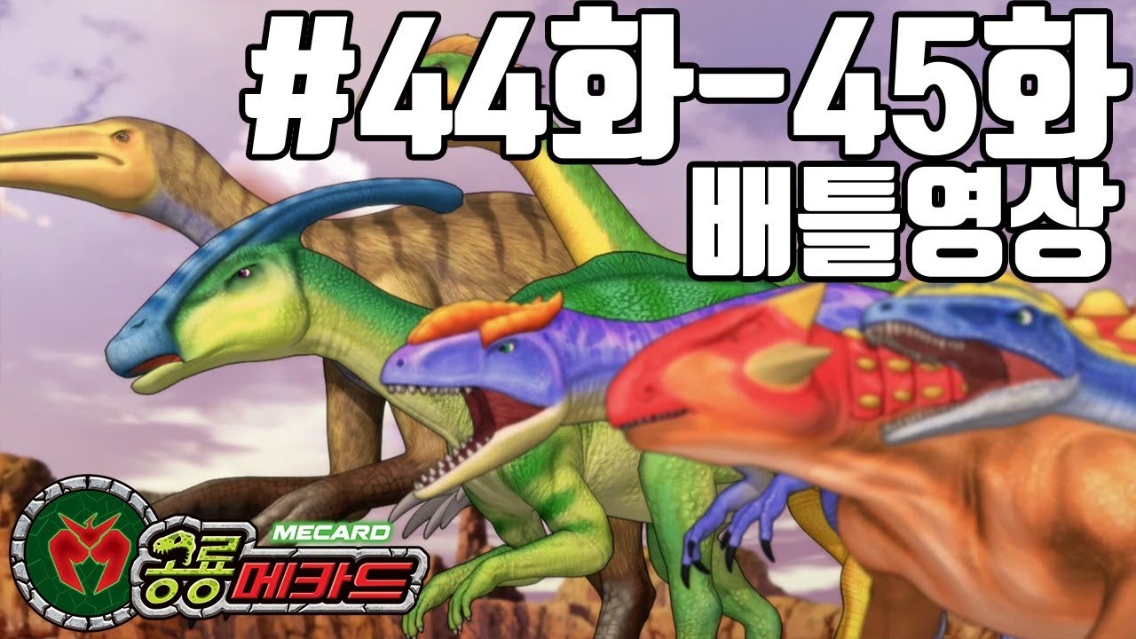 공룡메카드 44화-45화 배틀영상 아르마딜로(아렌),델타,사우로(스테노),트리케라,투판닥(알키온),살타(티톤)VS딜로포(하딘),안킬로,케이루스,테리지노,파라사,알로(칼로비스)