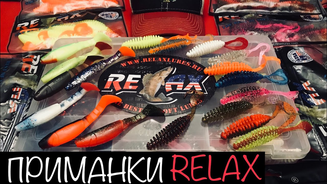 О приманках RELAX