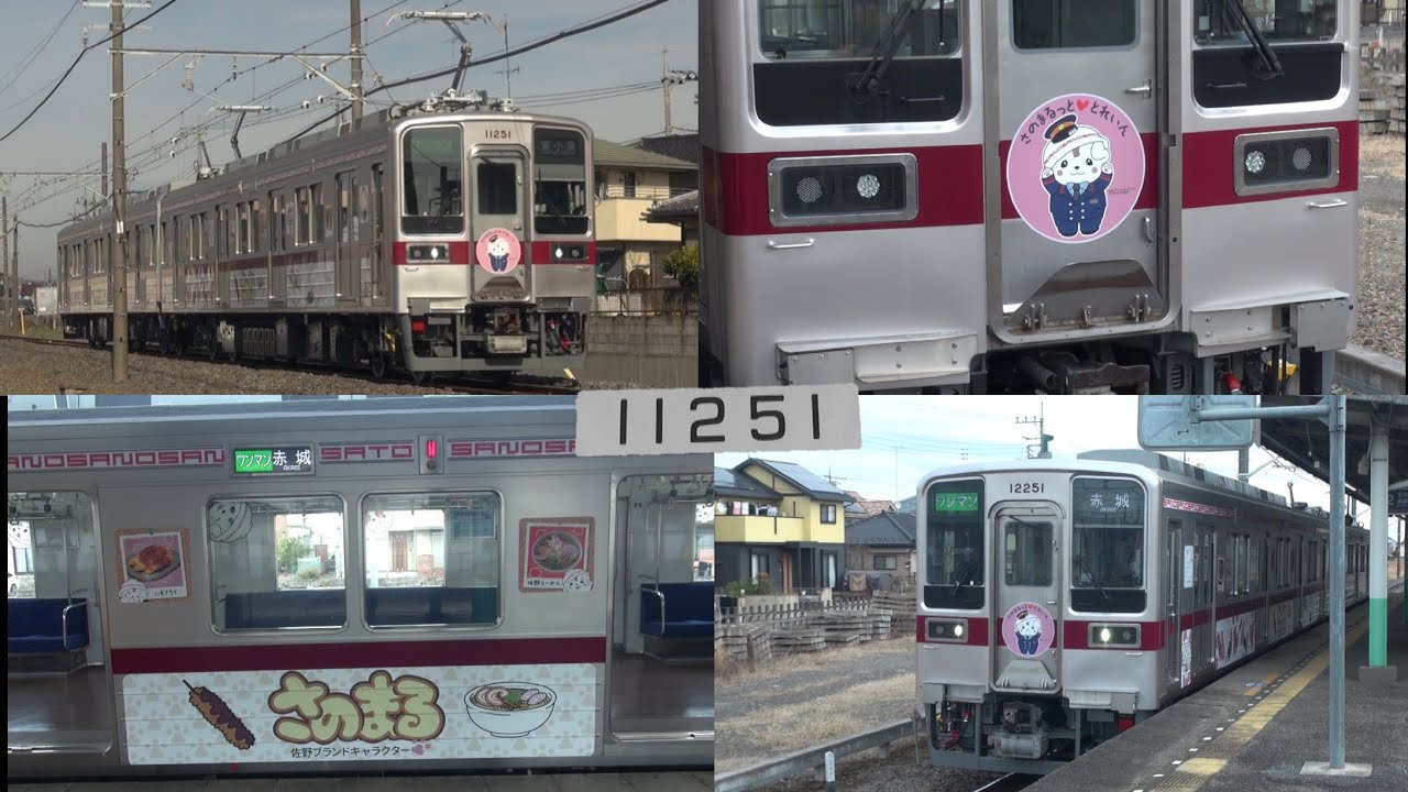 【さのまるっと❤とれいん11251F運行開始】ワンマン 東武10050系11251Fシングルアームパンタ換装車 さのまるラッピング 小泉線.桐生線より営業運転開始