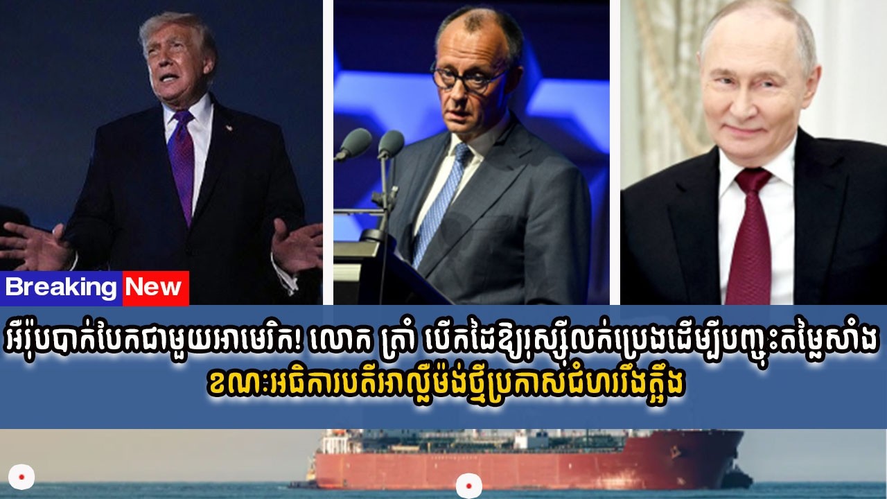 អឺរ៉ុបបាក់បែកជាមួយអាមេរិក! លោក ត្រាំ បើកដៃឱ្យរុស្ស៊ីលក់ប្រេងដើម្បីបញ្ចុះតម្លៃសាំង