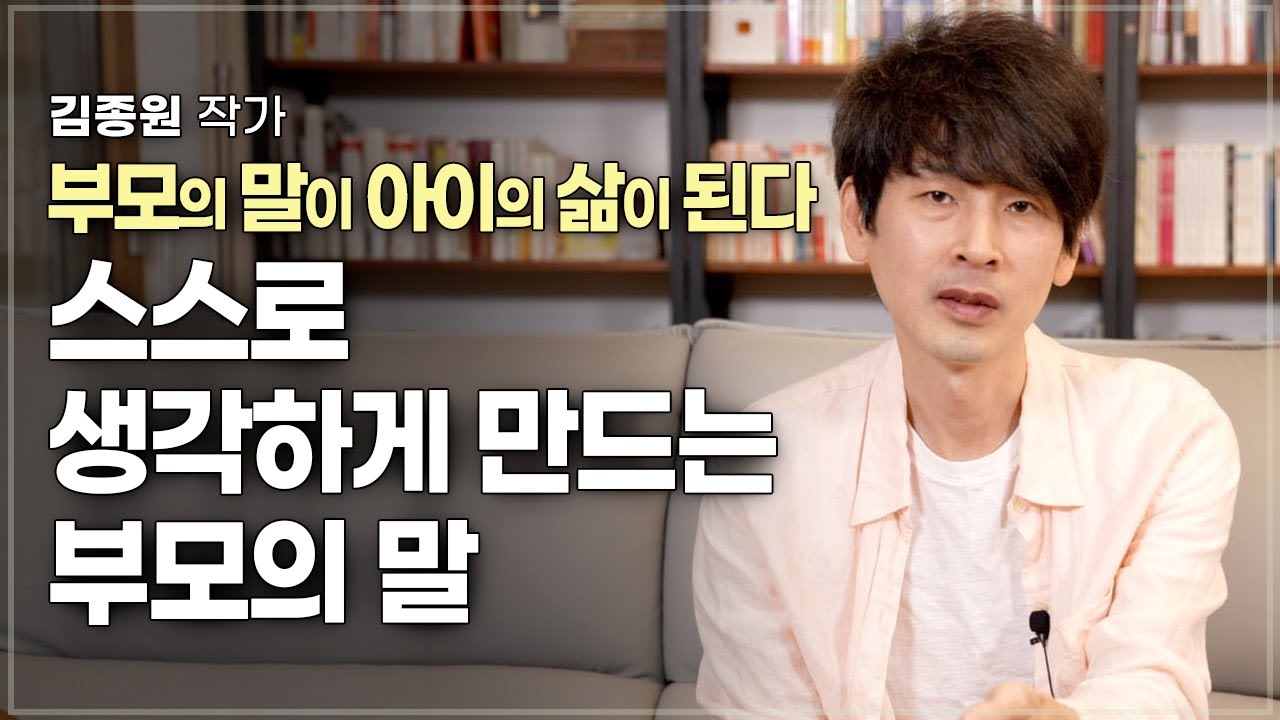 말꼬리 잡는 아이들에게 해줘야 할 부모의 말 | 김종원 작가 | 가족 부모 말