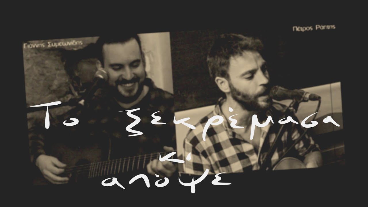 Το ξεκρέμασα κι απόψε (το παλιό μου μπουζουκάκι) - Πέτρος Ράπτης, Γιάννης Συμεωνίδης