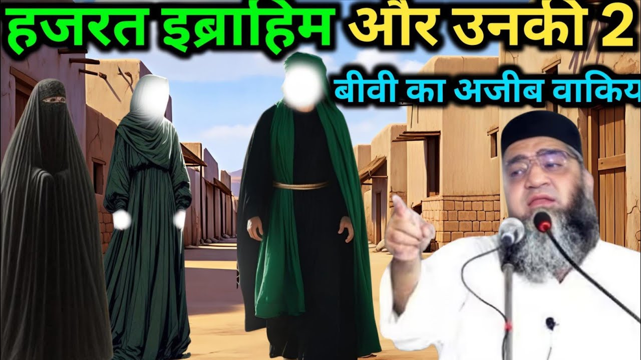 Hazrat Ibrahim aur unki do Biwi ka Ajeeb waqia Qari Ahmed Ali