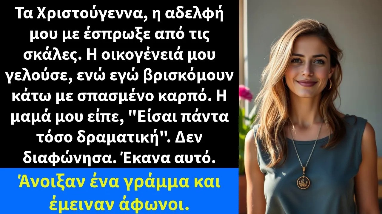 Τα Χριστούγεννα, η αδελφή μου με έσπρωξε από τις σκάλες  Η οικογένειά μου γελούσε,