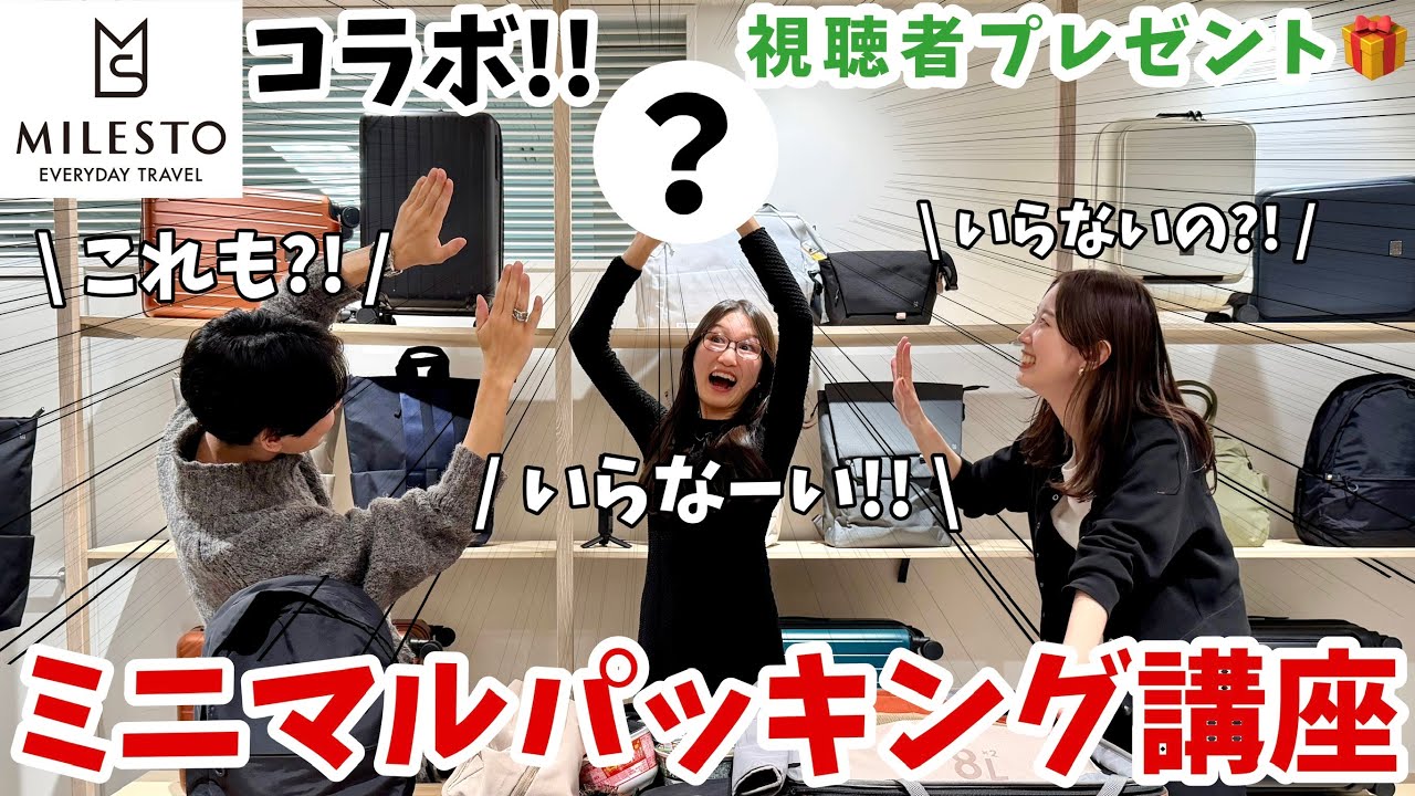【MILESTOコラボ】ミニマルパッキング講座！ミレストの店舗にもお邪魔してきた✨新商品リュック XTREC も大公開！！