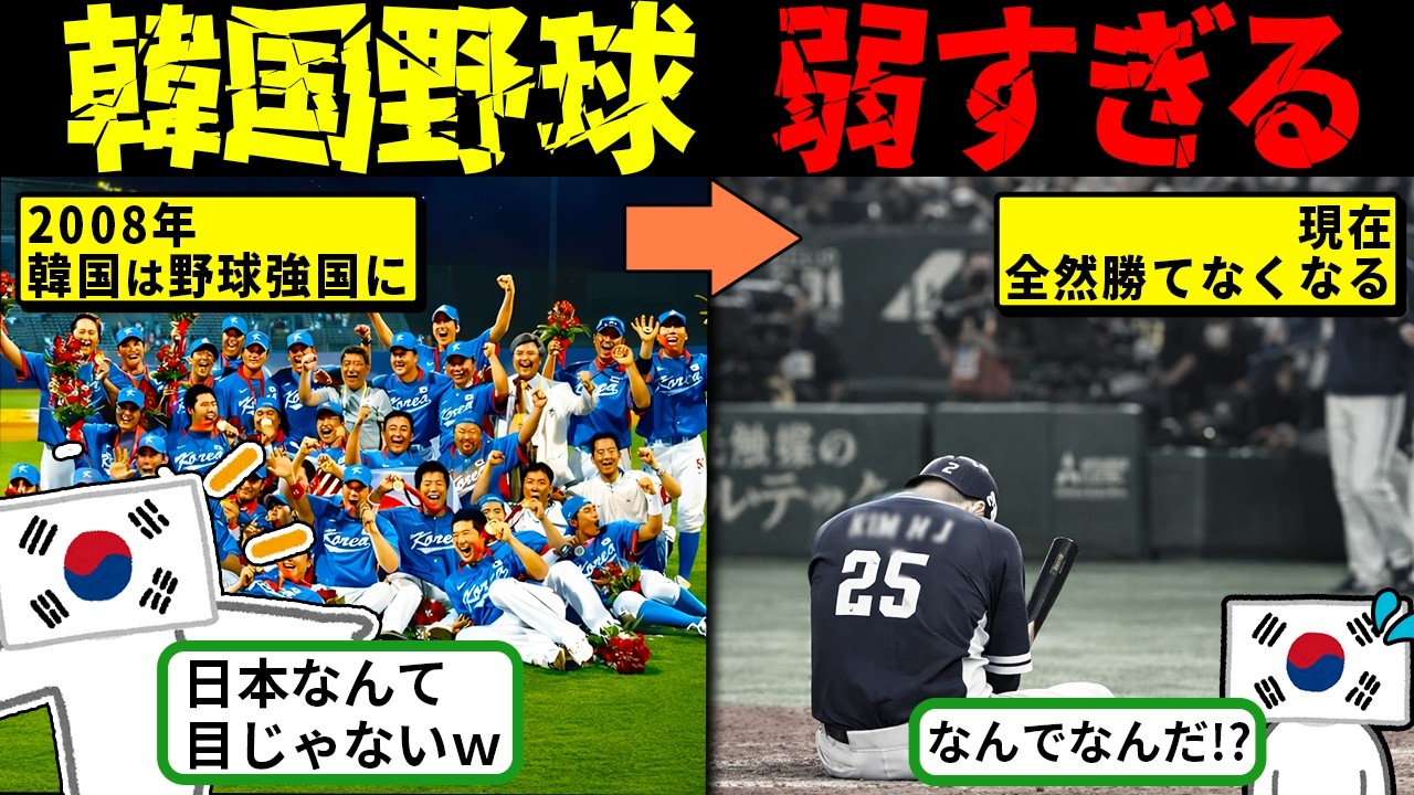 「もう日本のライバルじゃない？」野球強国・韓国がWBCで敗退し続けるヤバい現実【海外の反応・ゆっくり解説】