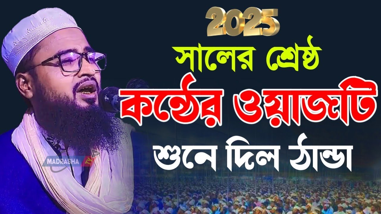 ২০২৫ সালের শ্রেষ্ঠ কন্ঠের ওয়াজটি শুনুন | মাওলানা আব্দুর রহিম আল হোসাইনী | abdur rahim al hussaini