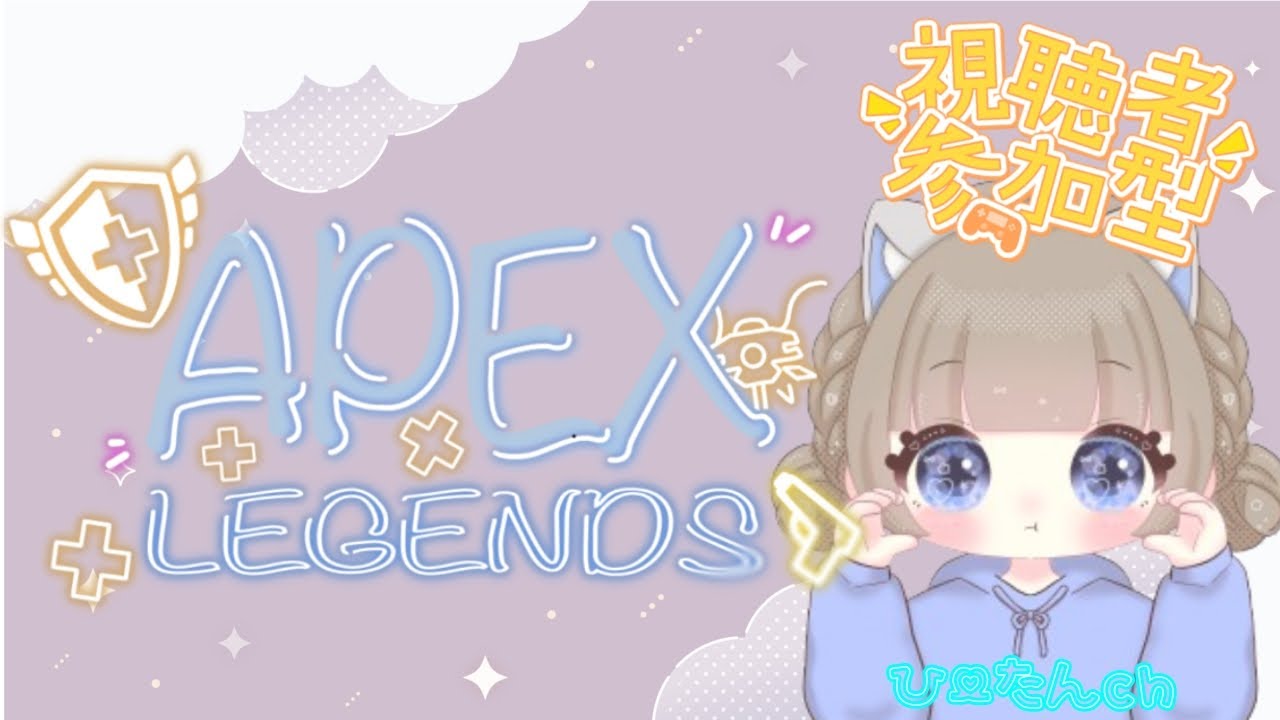 【APEX参加型】調子がいいのは序盤だけでした（　＾ω＾）・・・初見さん大歓迎🌷