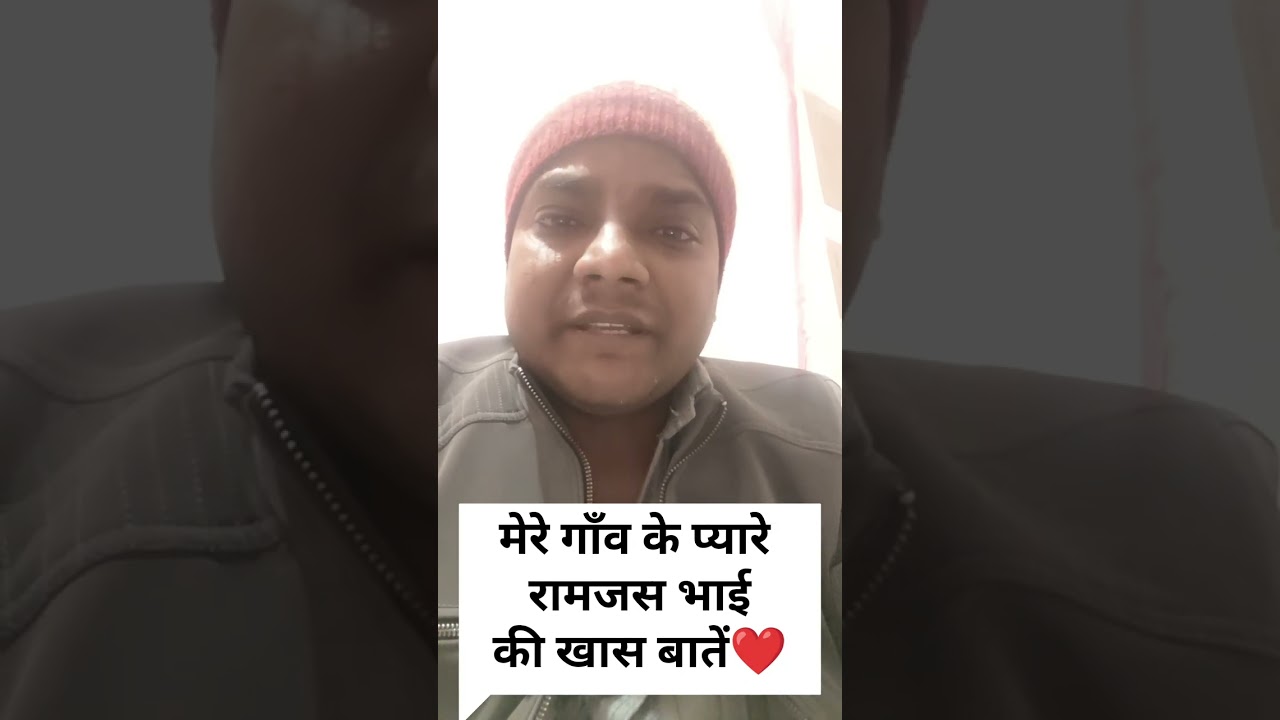 हमारे गाँव के रामजस भाई की खास बात ऐसा इंसान पृथ्वी पर हमेशा जिन्दा रहना चाहिए 