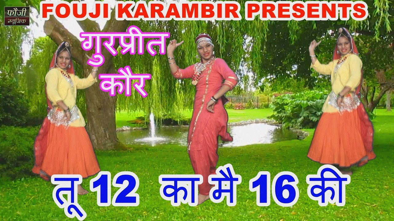390 - तू 12 का मै 16 की || गुरप्रीत कौर || गायिका - आरती दुग्गल || HARYANVI FOLK LOKGEET