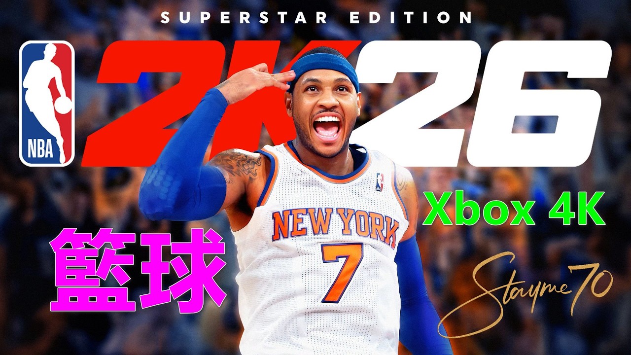 NBA 2K26 籃球 Xbox 4K 篮球
