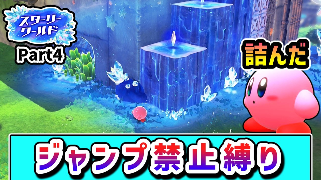 ジャンプ禁止でクリアを目指すカービィの物語 ～スターリーワールド編4～【星のカービィ ディスカバリー】【ゆっくり実況】