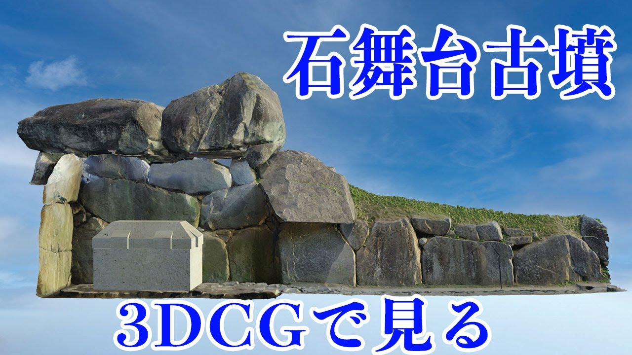 【石舞台古墳】　石舞台古墳は3段築成だった?