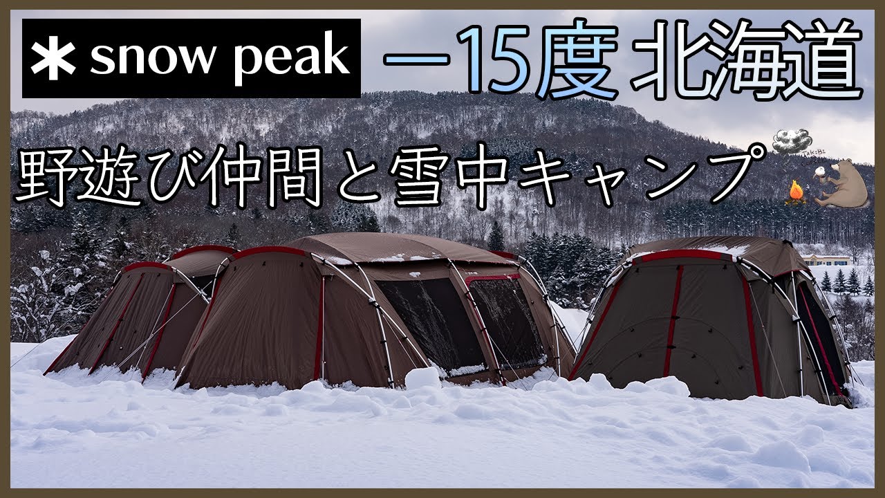 【グルキャン】スノーピーク好きが集まった雪中キャンプ｜北海道
