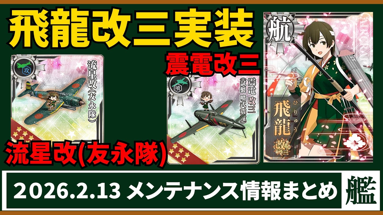 二航戦覚醒 飛龍改三実装　新装備 流星改(友永隊) 震電改三実装　2月13日メンテ情報まとめ【艦これ】
