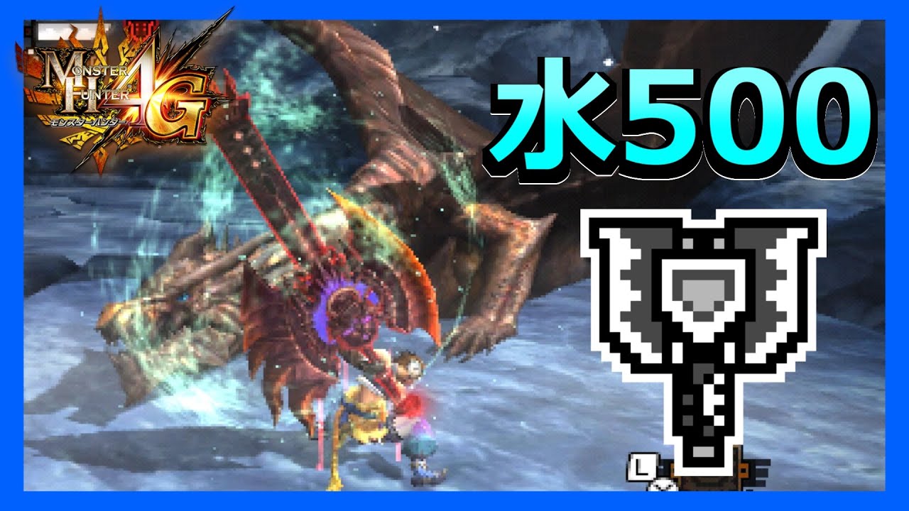 【MH4G】限界属性値のチャアクで錆クシャをいじめました