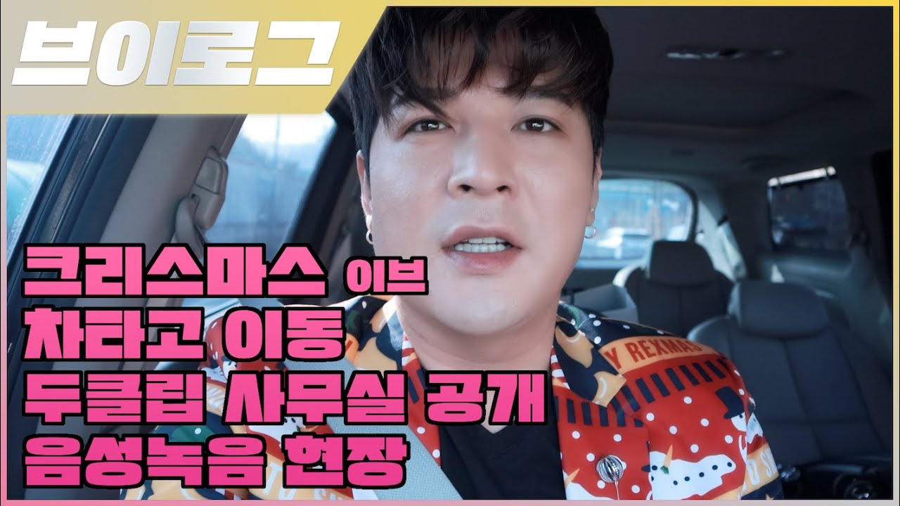 [브이로그] 4K 크리스마스 이브/차타고 이동/두클립 사무실 공개/음성녹음 현장