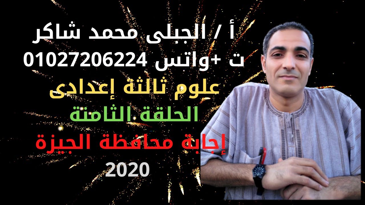 علوم ثالثة إعدادى   ترم أول حل ( محافظة الجيزة 2020 ) الحلقة الثامنة مراجعة نهائية عام وأزهر