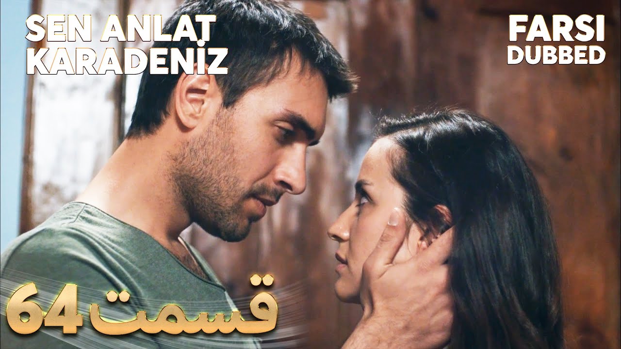 Sen Anlat Karadeniz | تو بگو کارادنیز | 64 قسمت | Farsi Dubbed | با دوبلۀ فارسی