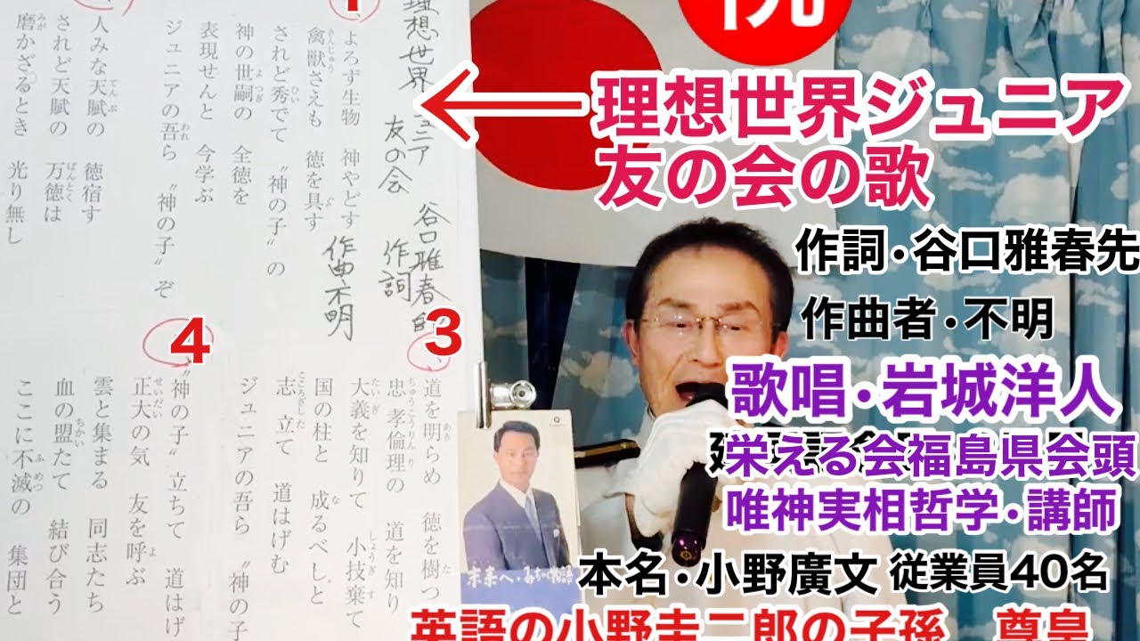 2026年2/13🇯🇵建国記念日•２日後  理想世界ジュニア友の会の歌　谷口雅春•作詞　作曲•不明　🇯🇵歌唱•栄える会福島県会頭•愛国歌手/岩城洋人　