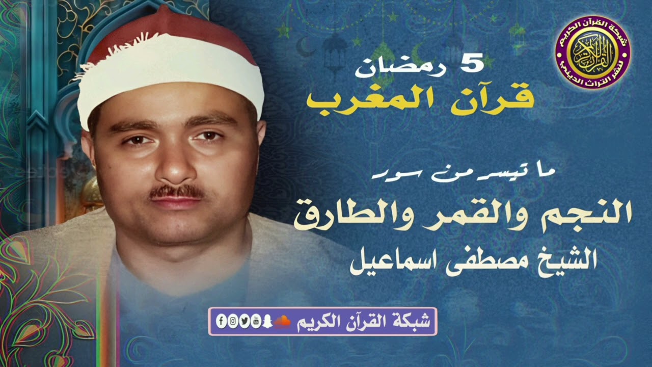 قرآن المغرب ٥ رمضان - الشيخ مصطفى اسماعيل وما تيسّر من سور النجم والقمر والطارق - سماعاً طيبا