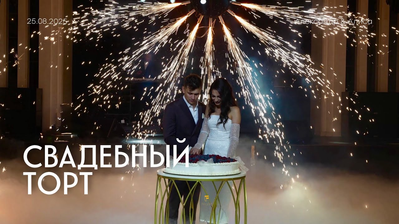 Сладкая точка вечера | Wedding Day A&A вместе с @fursoveventagency 