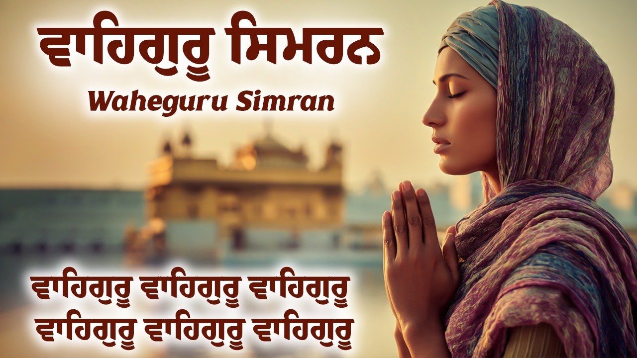 Waheguru Simran | ਵਾਹਿਗੁਰੂ ਸਿਮਰਨ | | Waheguru Relaxing Music #wmk #waheguru