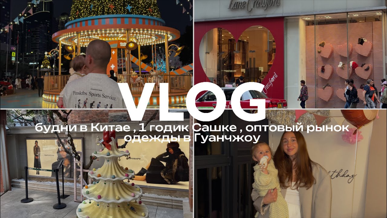 VLOG : будни в Китае, 1 годик Сашке , оптовый рынок одежды в Гуанчжоу