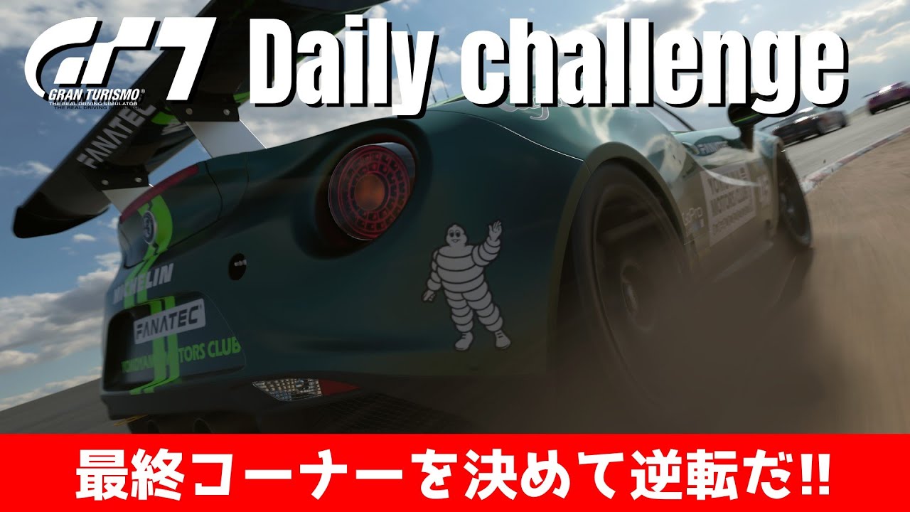Daily Challenge【GT7】デイリーレースB / ウイロースプリングス / アルファ 4C Gr.4 / グランツーリスモ７ / DailyRace B / YOKOYAMA