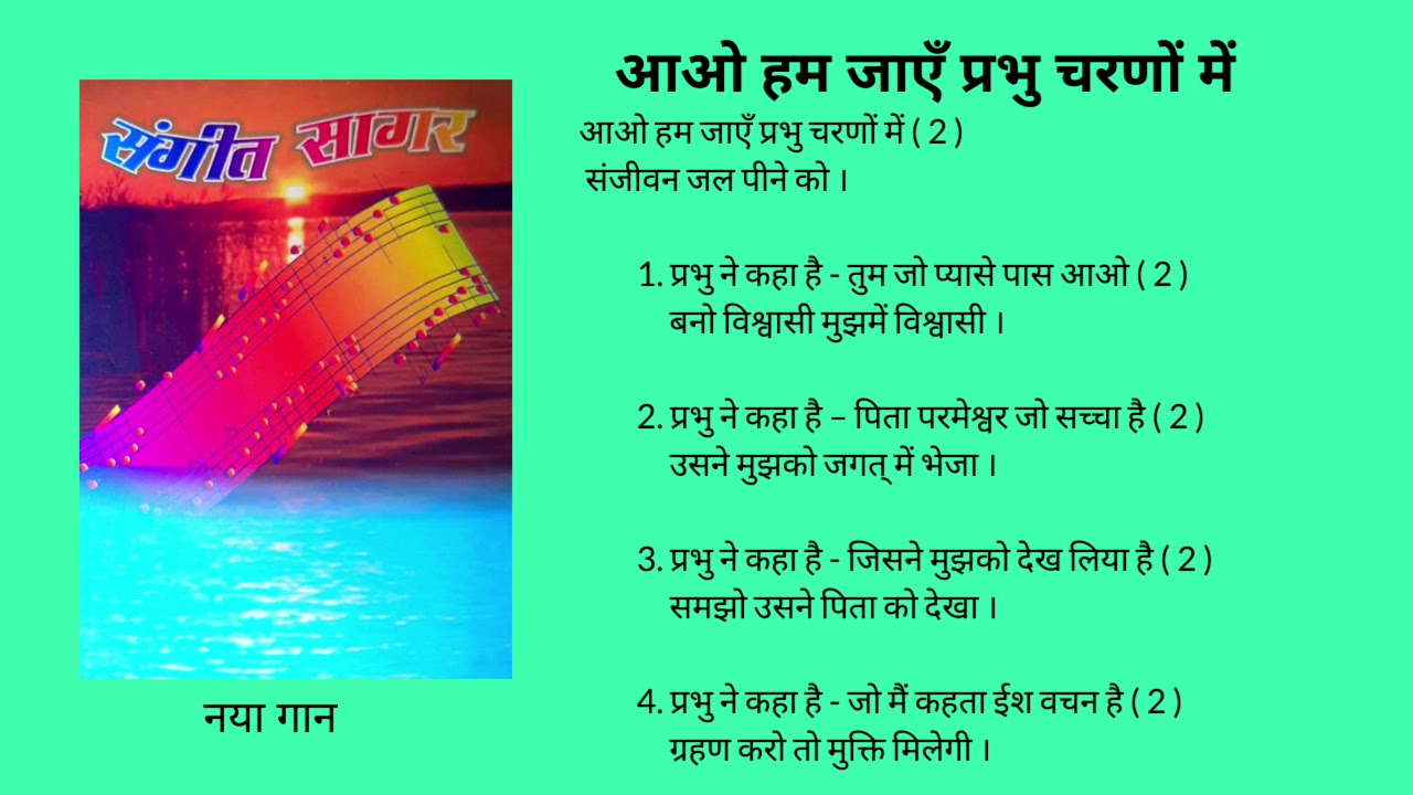 आओ हम जाएँ प्रभु चरणों में Awo hum jayen Prabhu charanon main