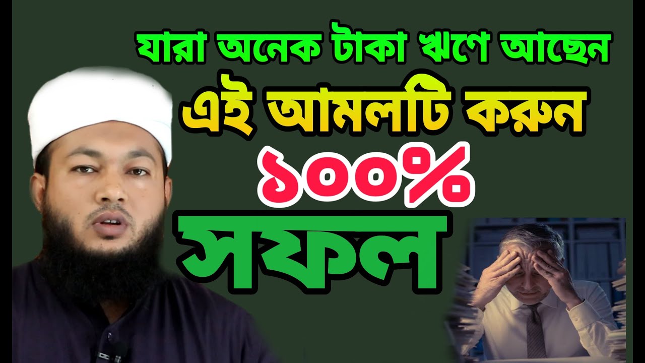 যারা অনেক টাকা ঋণে আছেন এই আমলটি করুন ১০০% সফল/mufti AL-Amin