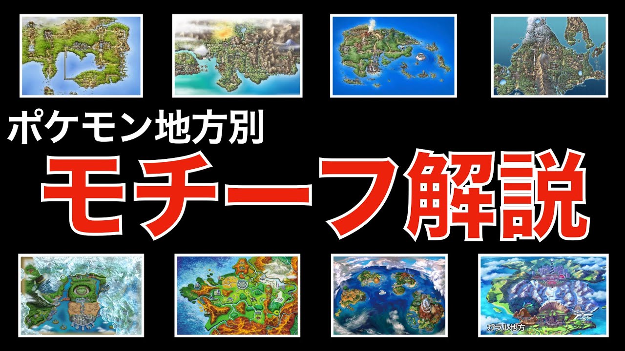 【解説】ポケモン世界と現実を比べよう「カントー地方」〜「ガラル地方」「モデル」「聖地巡礼」