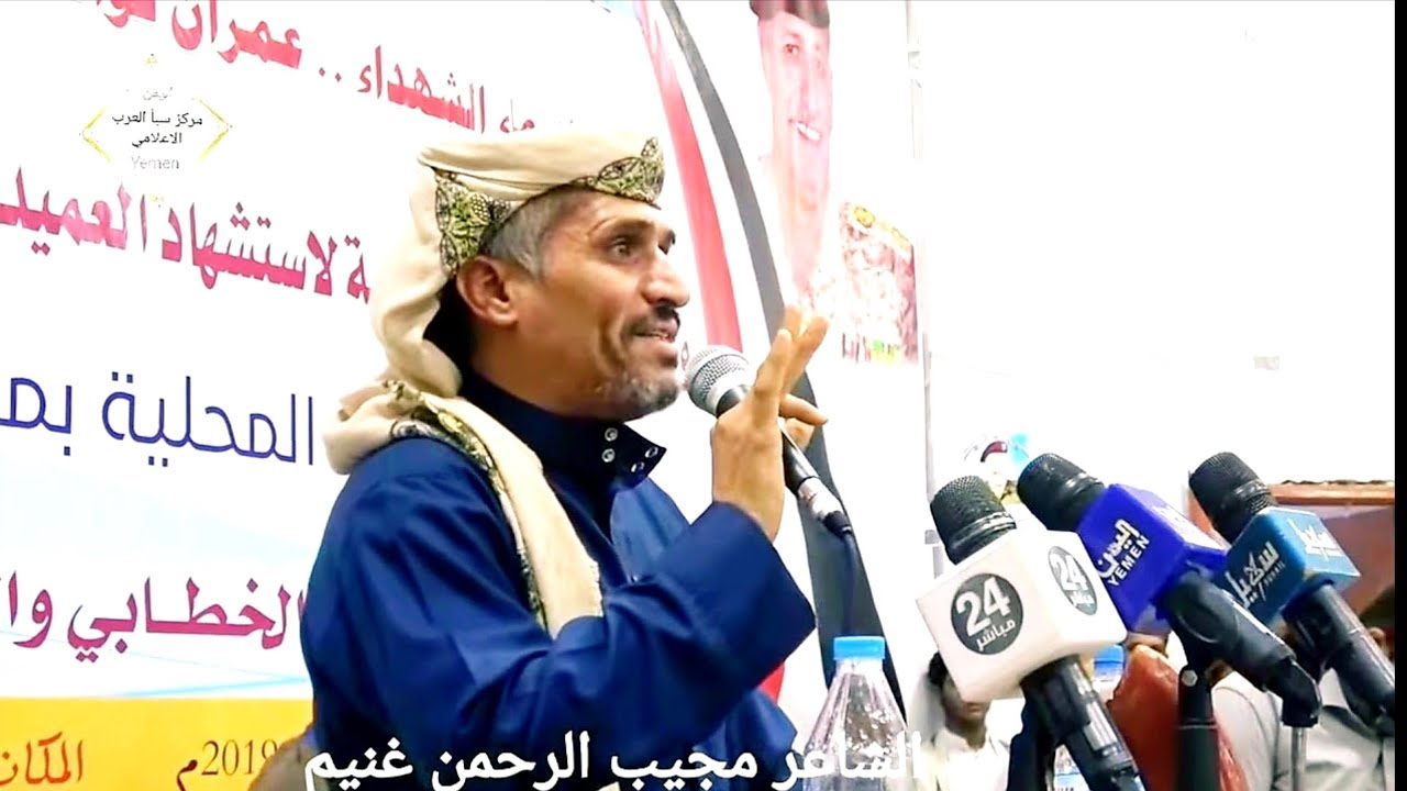 قصيدة الشاعر مجيب الرحمن غنيم بالذكرى 5 لاستشهاد القشيبي مارب اليمن yemen
